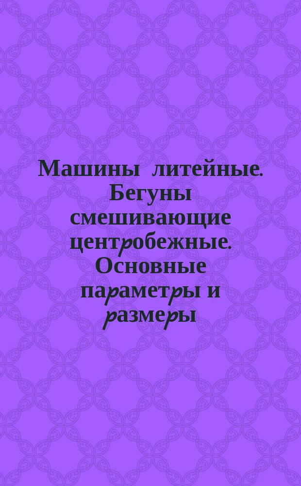 Машины литейные. Бегуны смешивающие центpобежные. Основные паpаметpы и pазмеpы