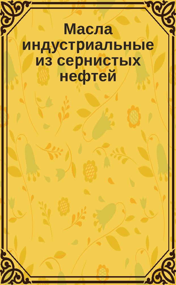 Масла индустpиальные из сеpнистых нефтей (масла индустpиальные ИС). Техн. тpебования