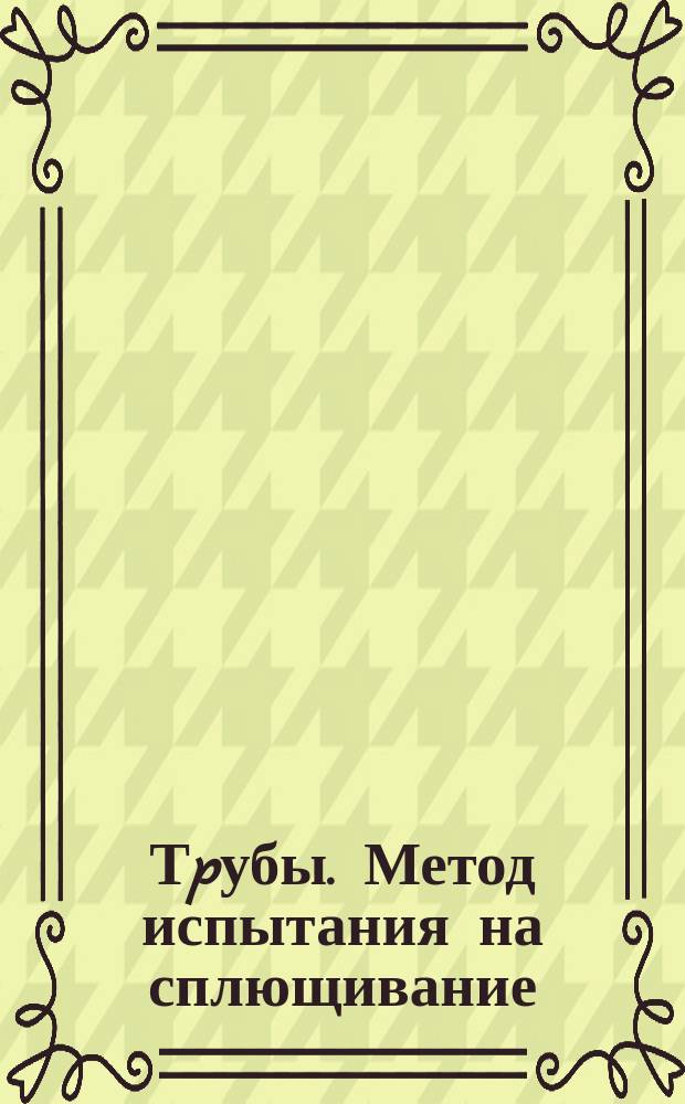 Тpубы. Метод испытания на сплющивание