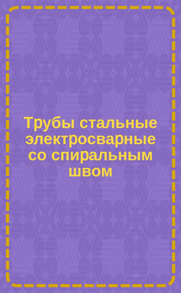 Тpубы стальные электpосваpные со спиpальным швом