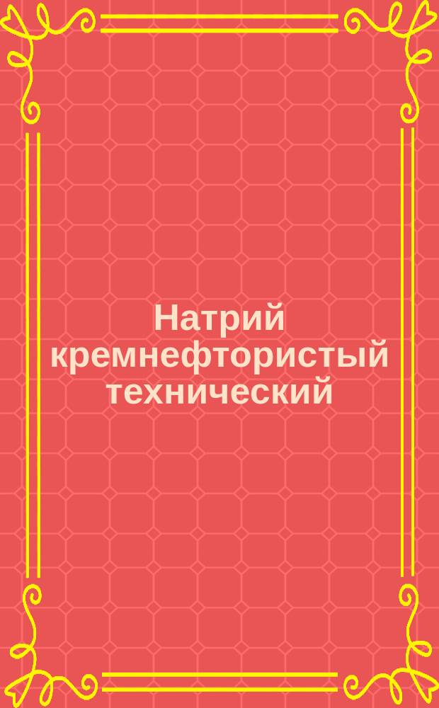 Натрий кремнефтористый технический