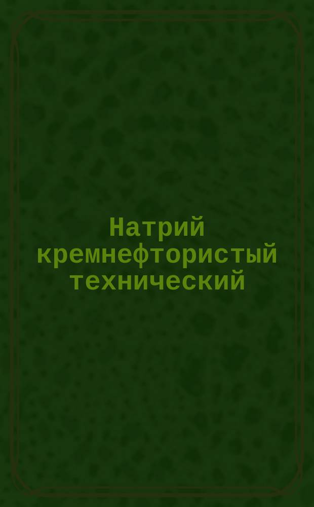 Натрий кремнефтористый технический