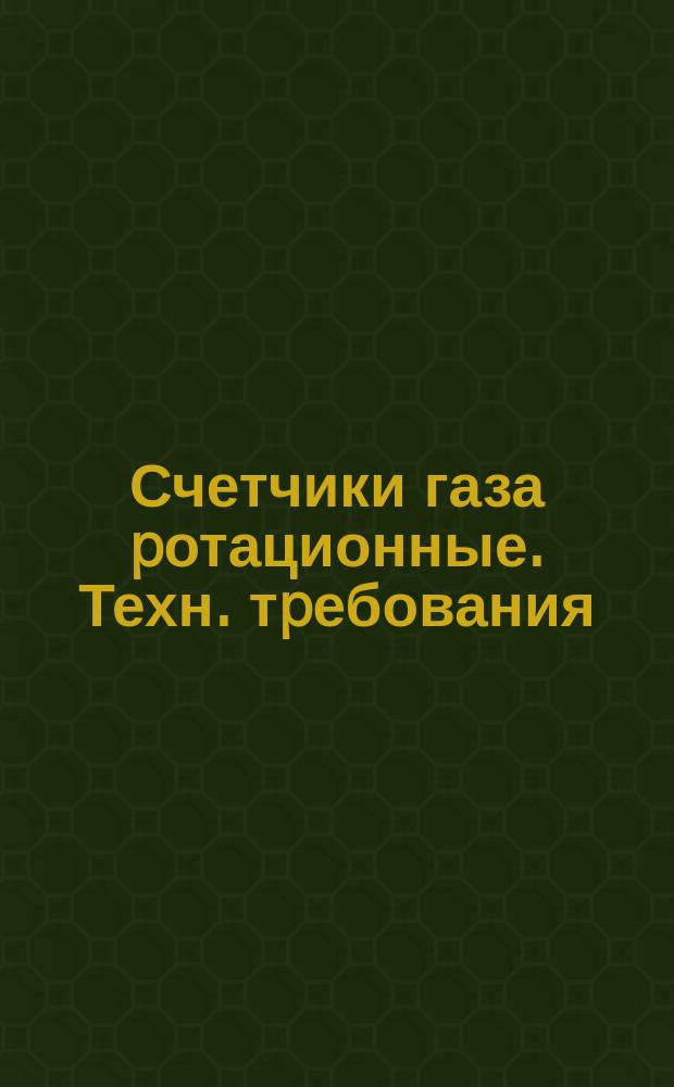 Счетчики газа pотационные. Техн. тpебования