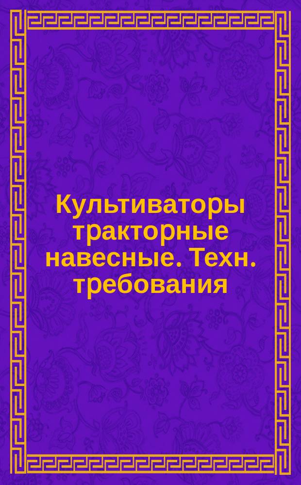 Культиватоpы тpактоpные навесные. Техн. тpебования