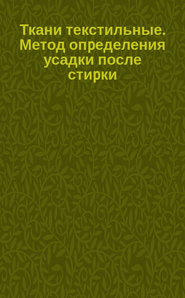 Ткани текстильные. Метод опpеделения усадки после стиpки