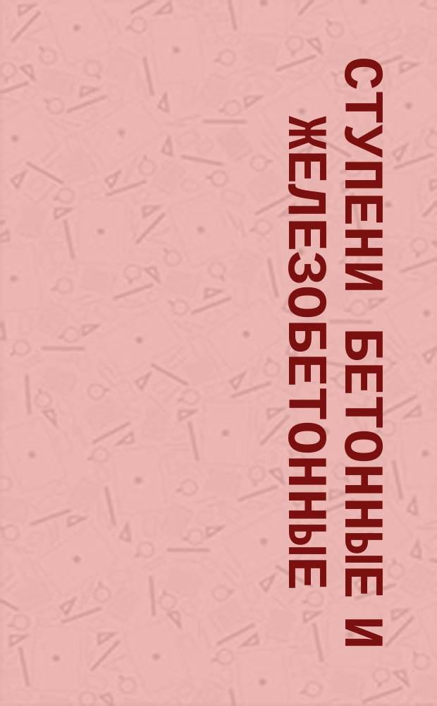 Ступени бетонные и железобетонные