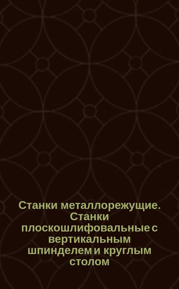 Станки металлорежущие. Станки плоскошлифовальные с вертикальным шпинделем и круглым столом. Основные размеры
