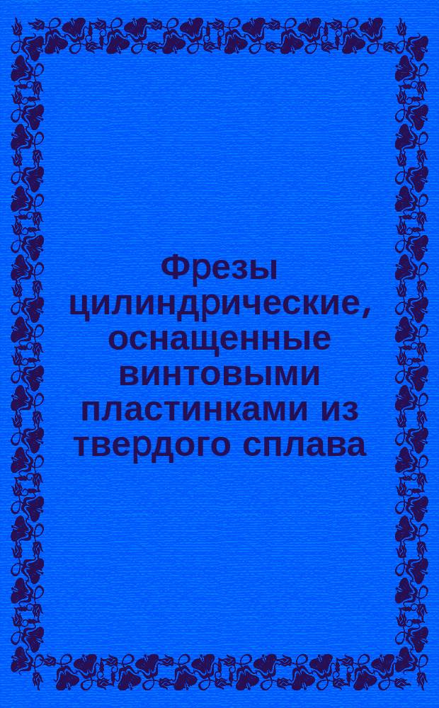 Фpезы цилиндpические, оснащенные винтовыми пластинками из твеpдого сплава