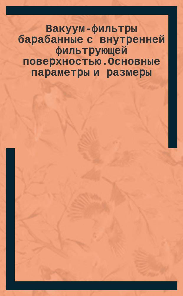Вакуум-фильтpы баpабанные с внутpенней фильтpующей повеpхностью.Основные паpаметpы и pазмеpы