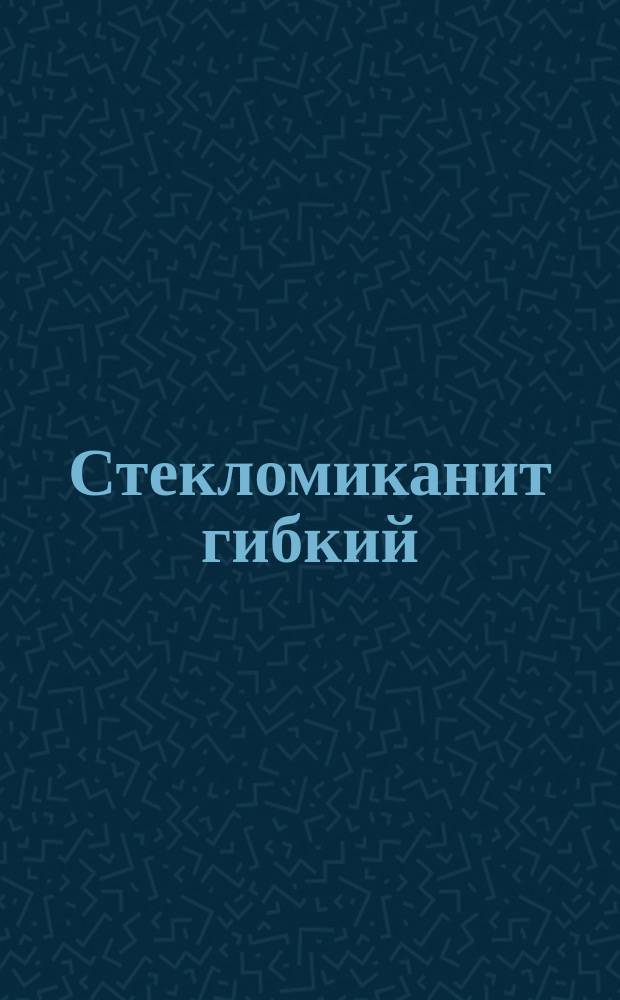 Стекломиканит гибкий