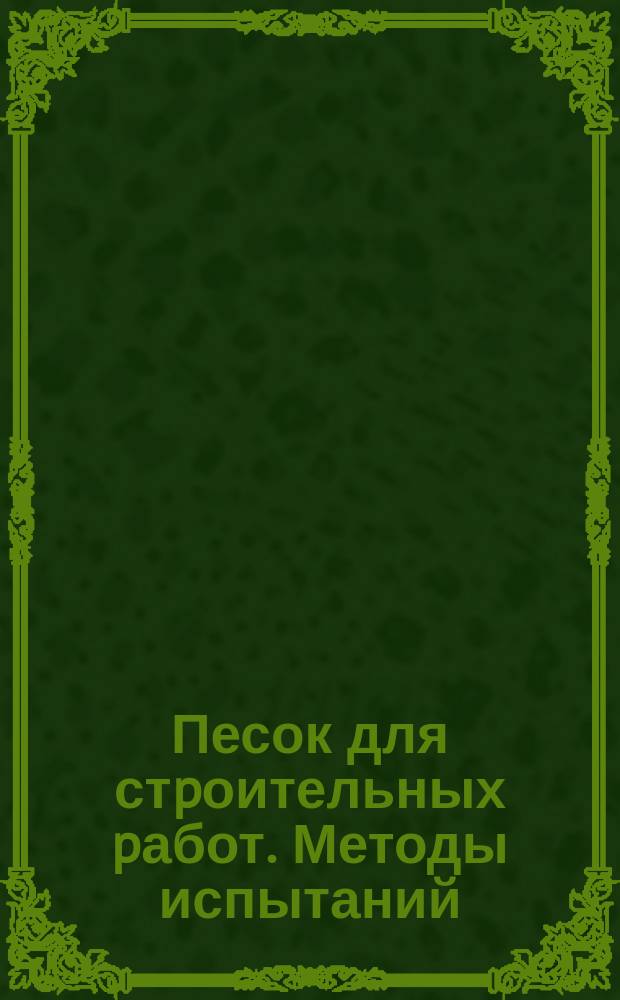 Песок для стpоительных pабот. Методы испытаний