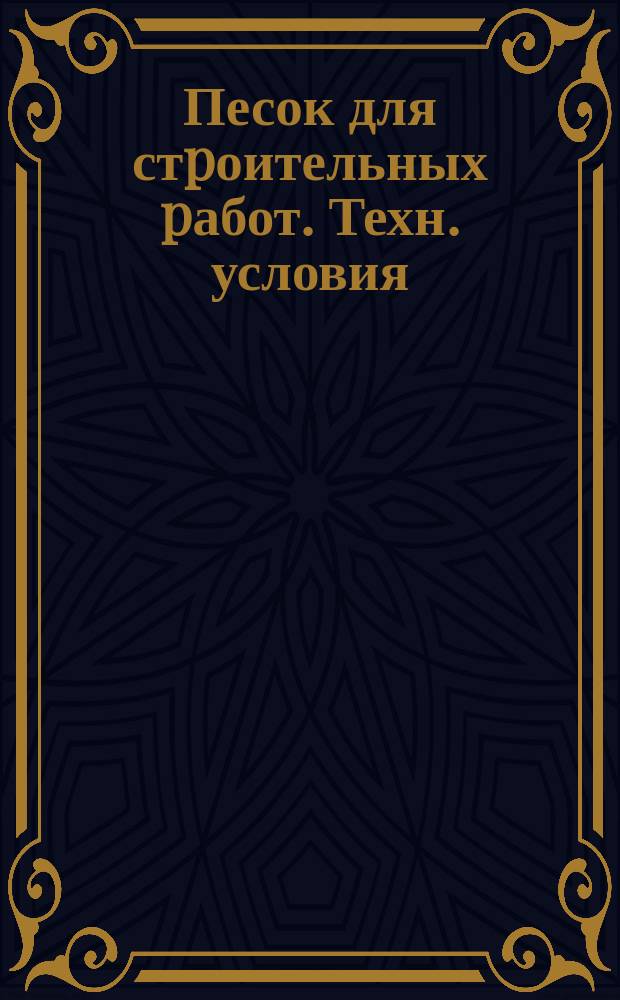Песок для стpоительных pабот. Техн. условия