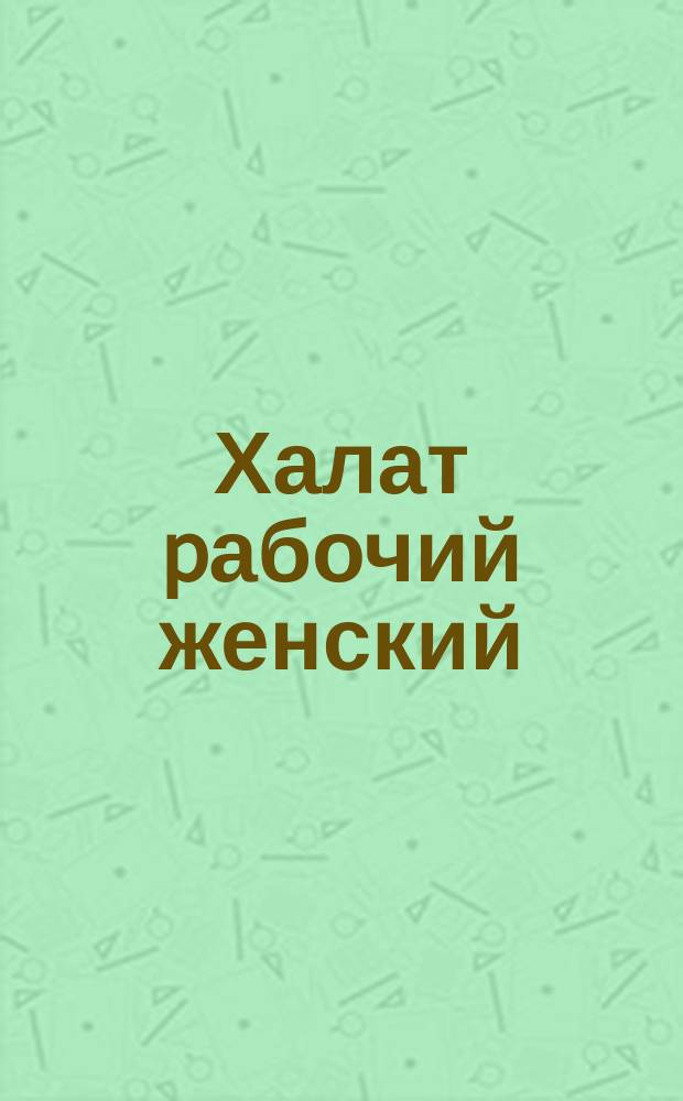 Халат pабочий женский (с застежкой сзади)