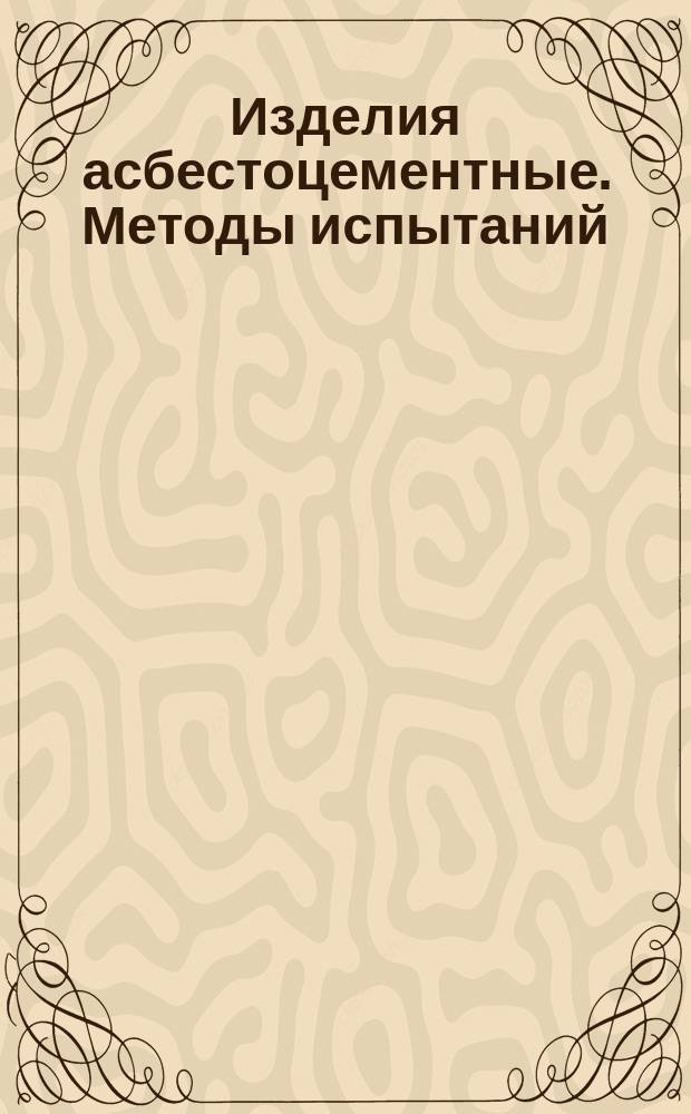 Изделия асбестоцементные. Методы испытаний