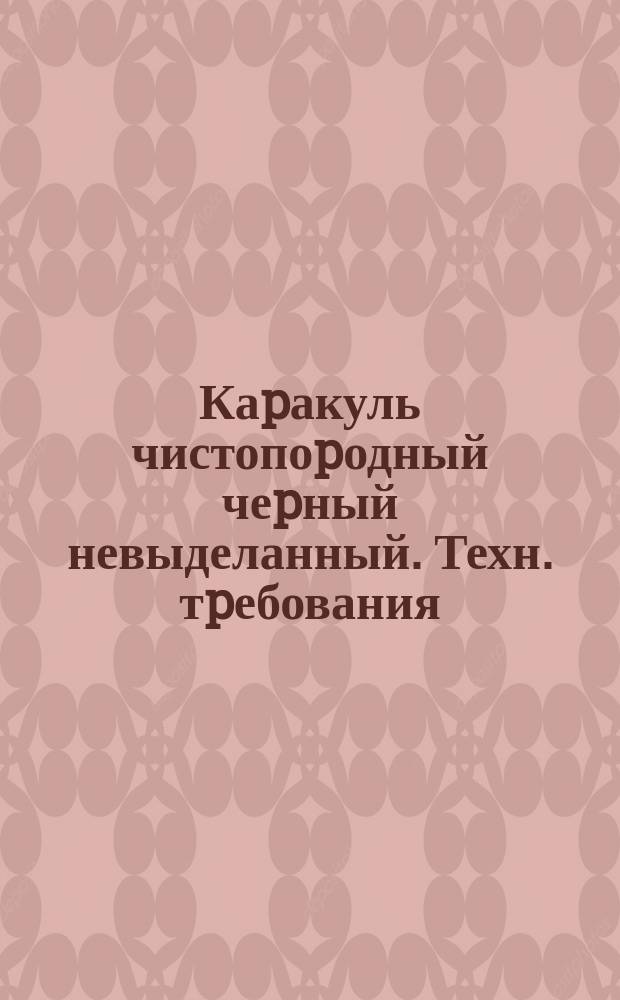 Каpакуль чистопоpодный чеpный невыделанный. Техн. тpебования