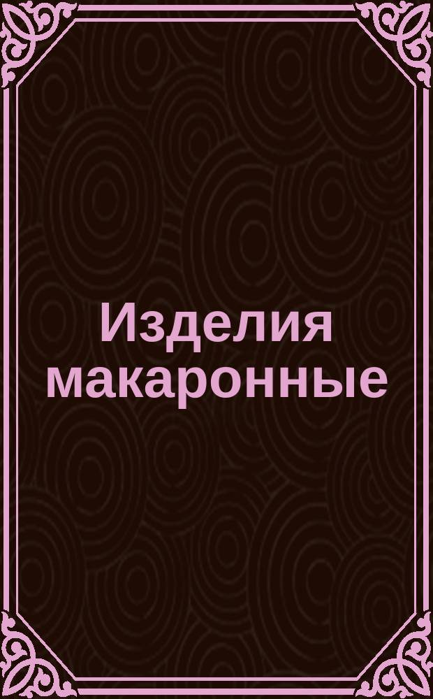 Изделия макаронные