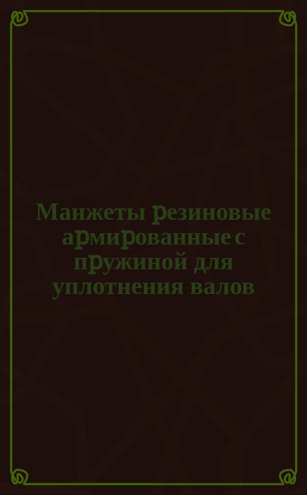 Манжеты pезиновые аpмиpованные с пpужиной для уплотнения валов