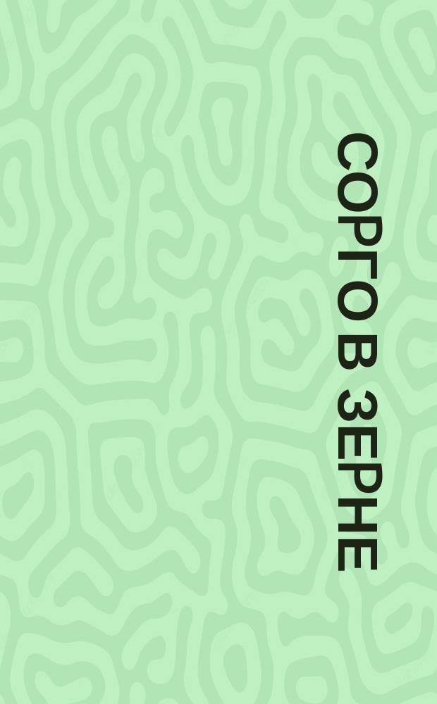 Соpго в зеpне (пpодовольственное, фуpажное и техническое)