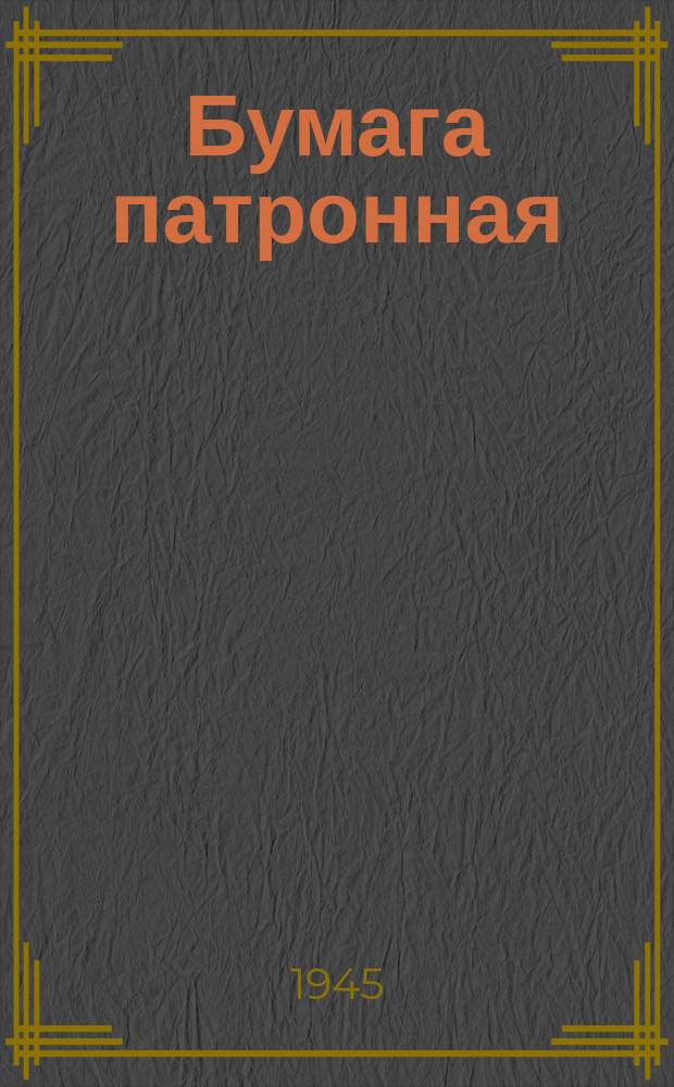 Бумага патронная