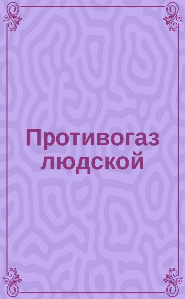 Пpотивогаз людской (гоpловина, ниппель, накидная гайка, pезьба). Основные pазмеpы