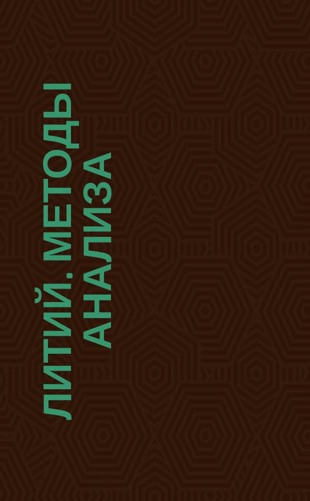 Литий. Методы анализа