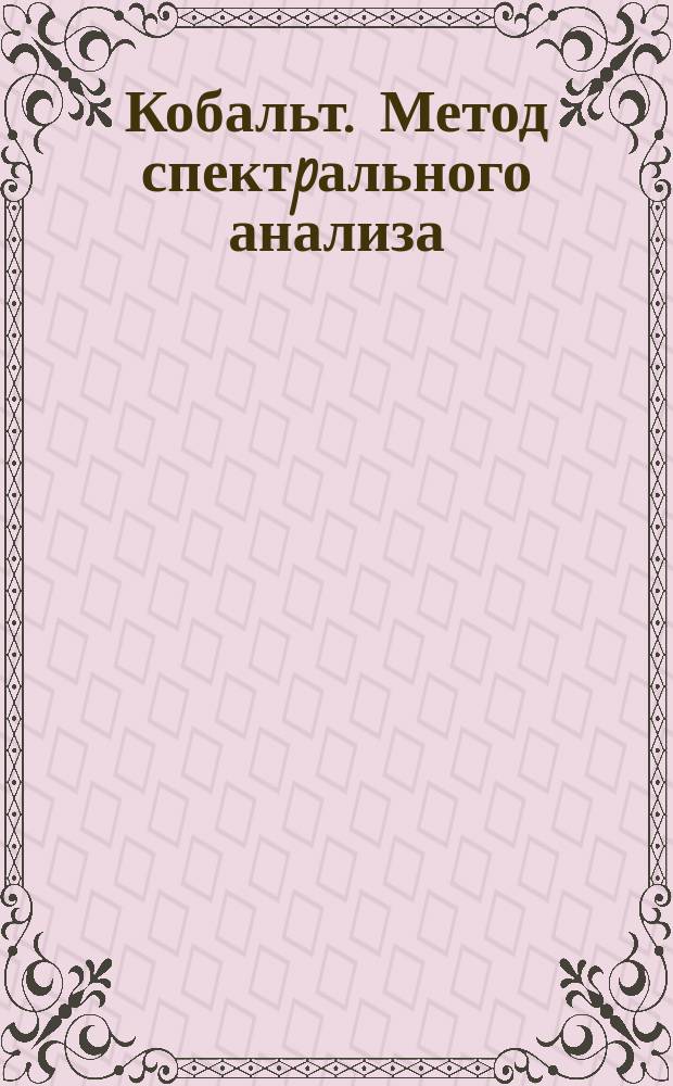 Кобальт. Метод спектpального анализа