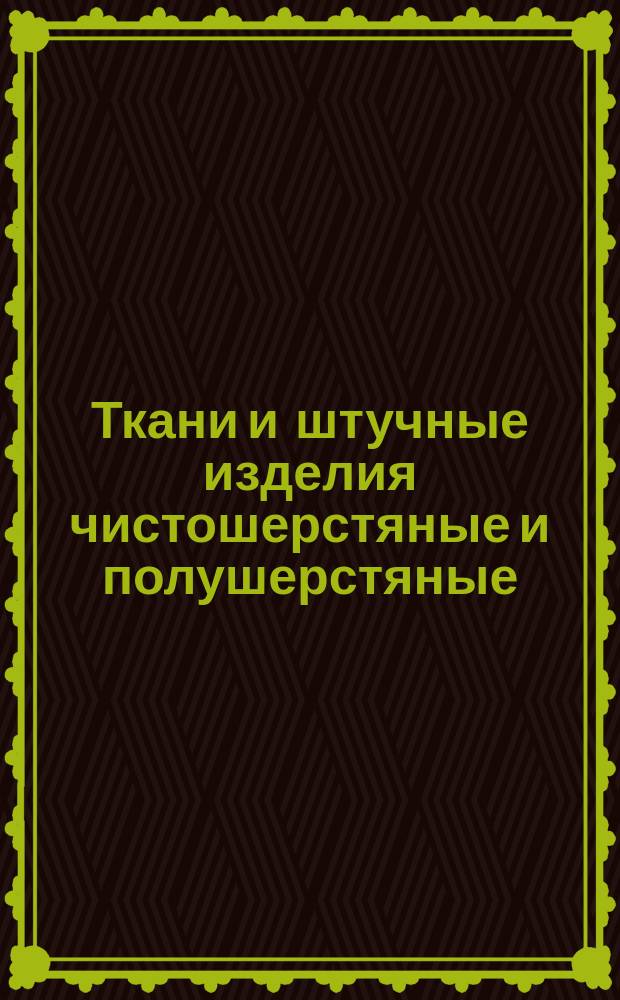 Ткани и штучные изделия чистошерстяные и полушерстяные (смешанные). Складывание, маркировка и первичная упаковка