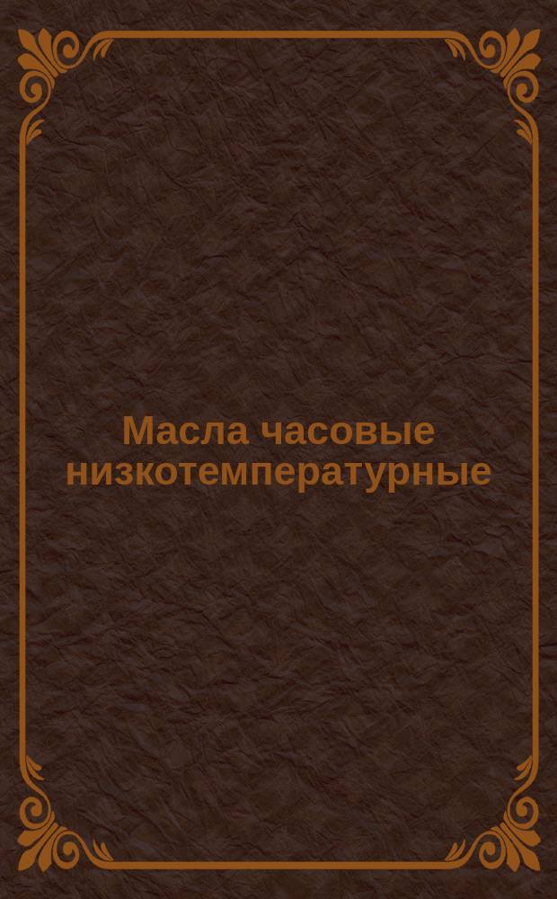 Масла часовые низкотемпературные