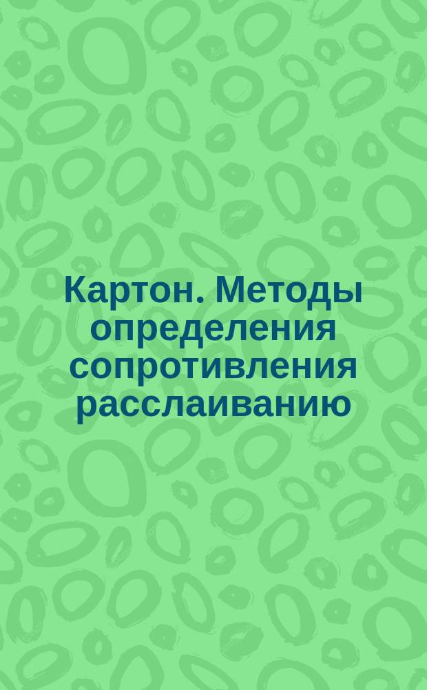 Картон. Методы определения сопротивления расслаиванию