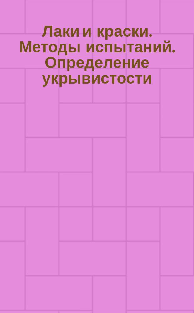Лаки и краски. Методы испытаний. Определение укрывистости