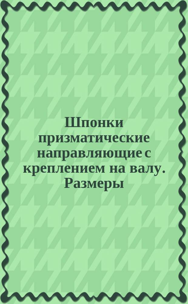 Шпонки призматические направляющие с креплением на валу. Размеры