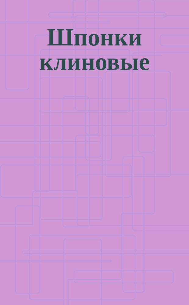 Шпонки клиновые