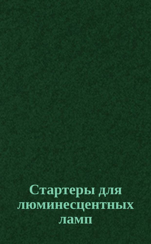 Стартеры для люминесцентных ламп