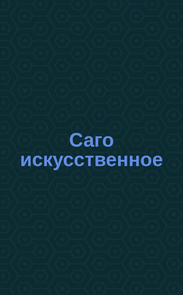 Саго искусственное