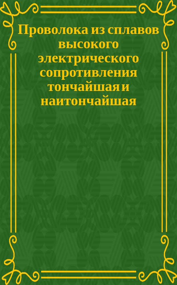 Проволока из сплавов высокого электрического сопротивления тончайшая и наитончайшая. Техн. условия