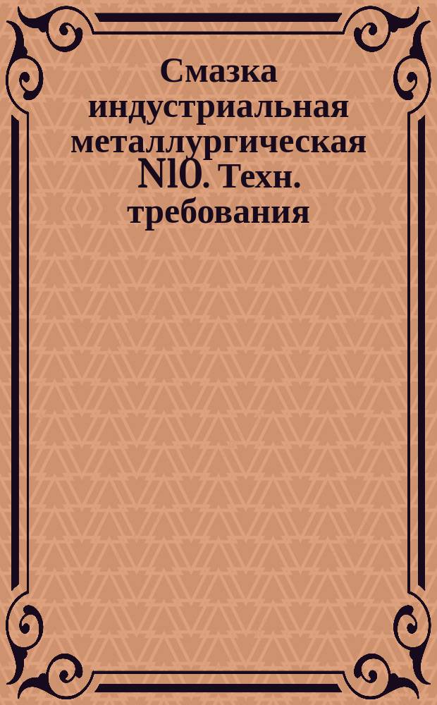 Смазка индустриальная металлургическая N10. Техн. требования