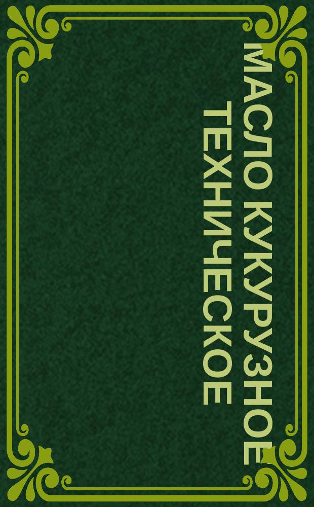 Масло кукурузное техническое