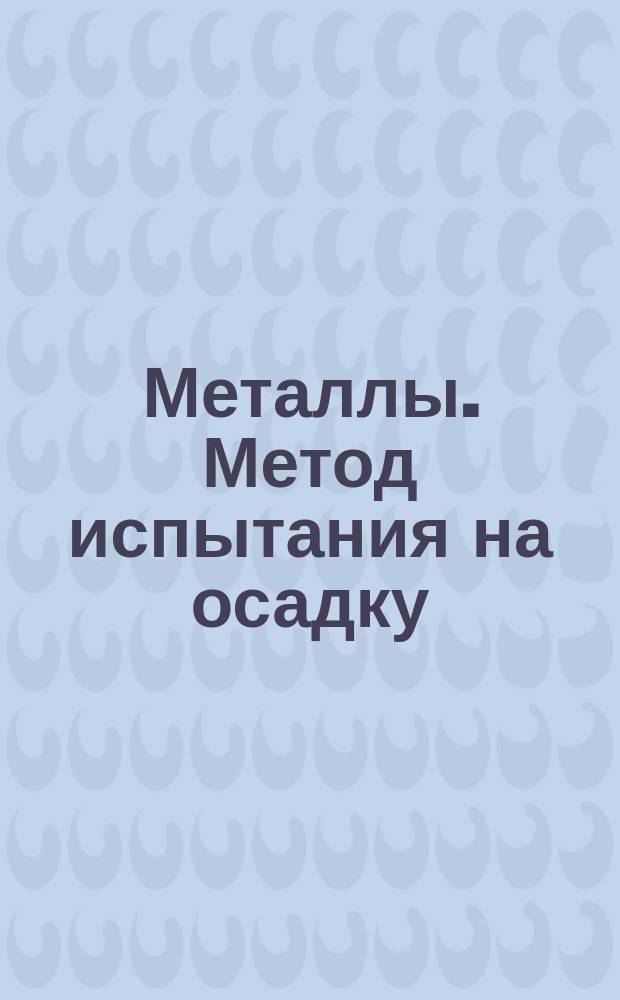 Металлы. Метод испытания на осадку