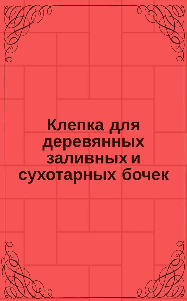 Клепка для деревянных заливных и сухотарных бочек