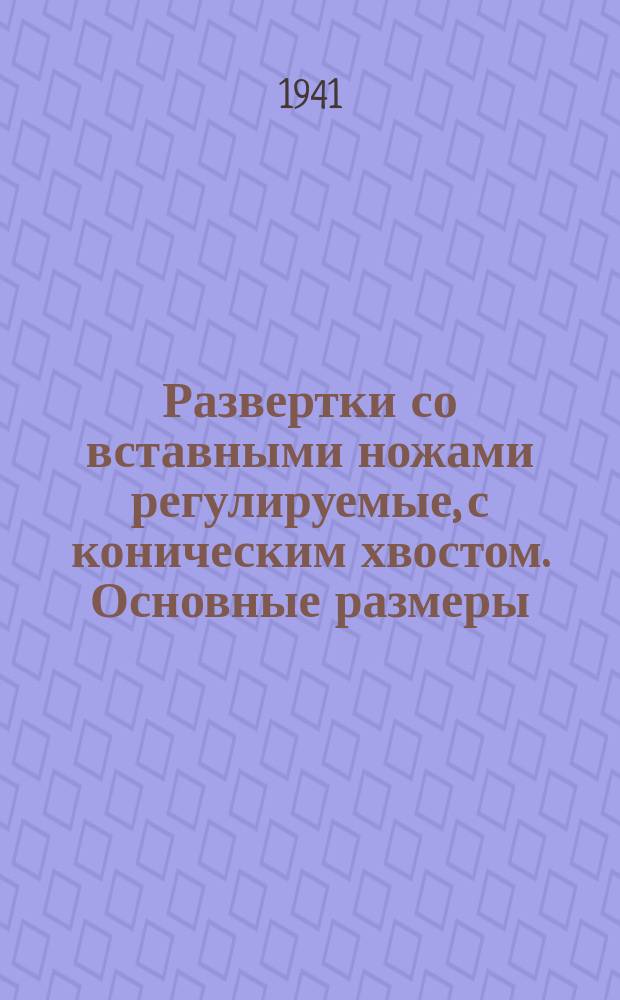 Развертки со вставными ножами регулируемые, с коническим хвостом. Основные размеры