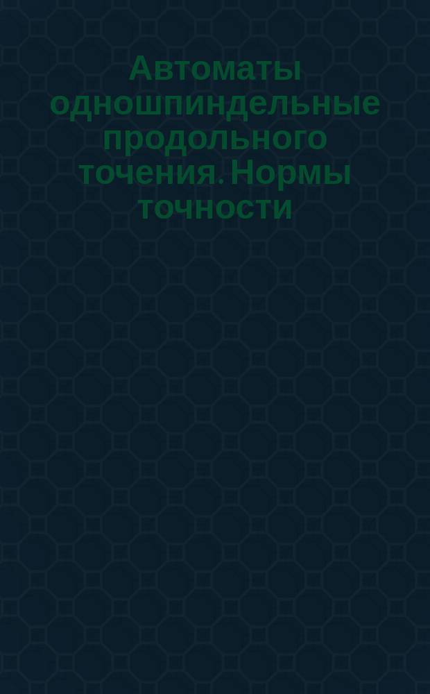 Автоматы одношпиндельные продольного точения. Нормы точности