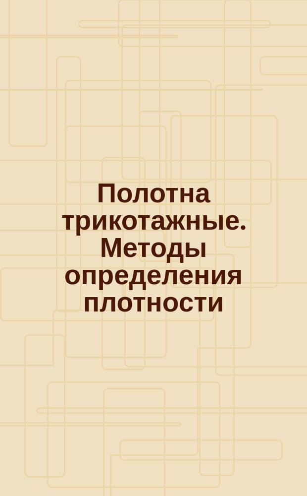 Полотна трикотажные. Методы определения плотности