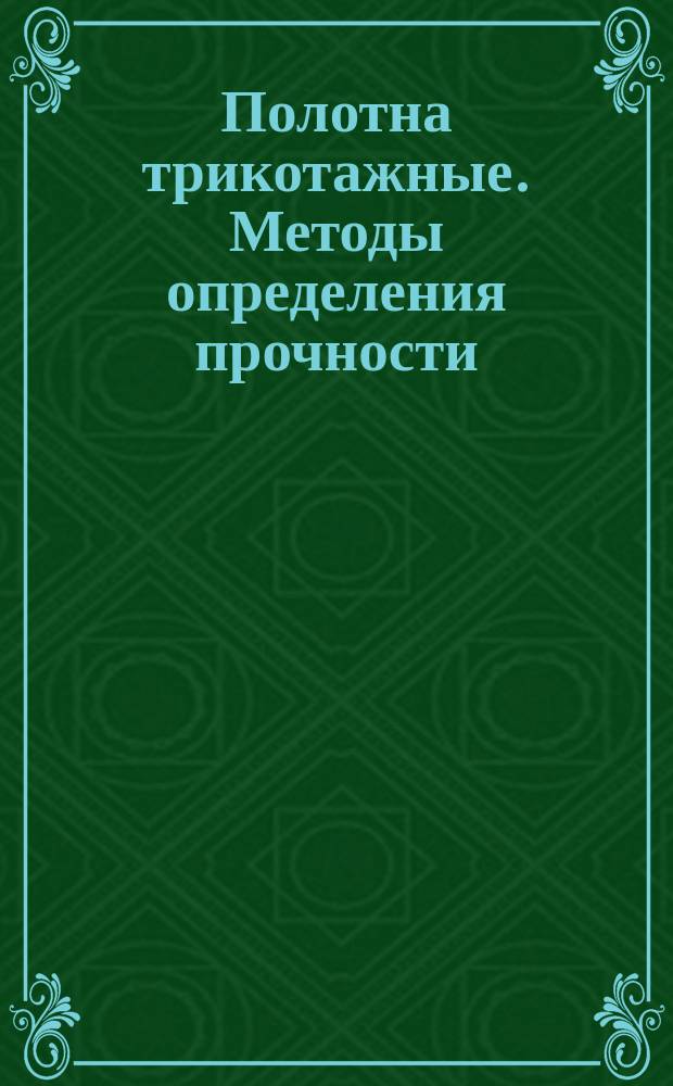 Полотна трикотажные. Методы определения прочности