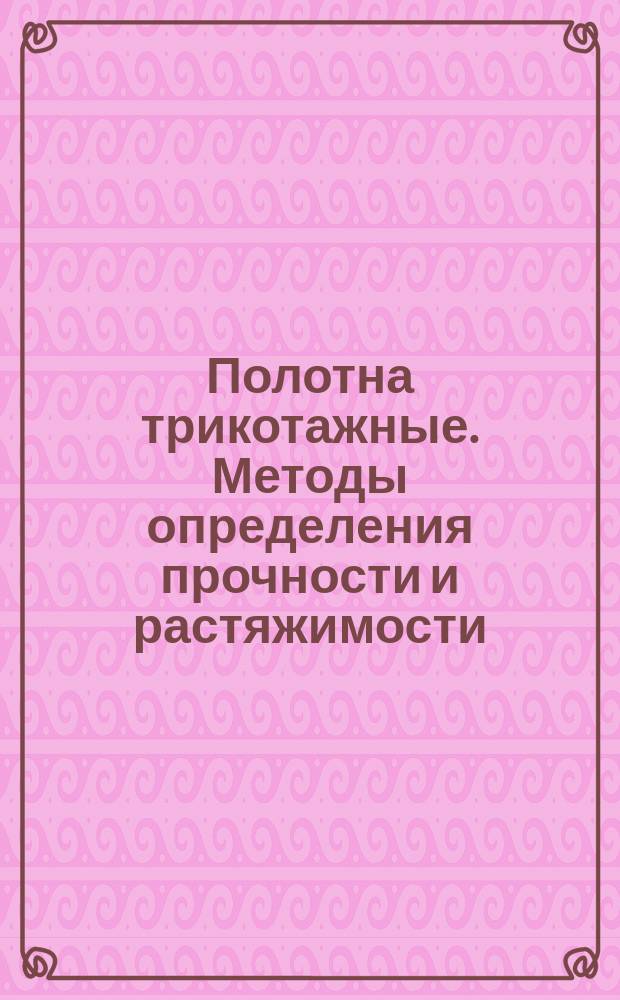 Полотна трикотажные. Методы определения прочности и растяжимости
