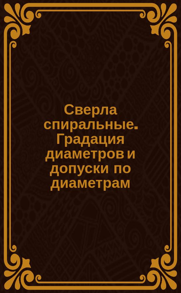 Сверла спиральные. Градация диаметров и допуски по диаметрам