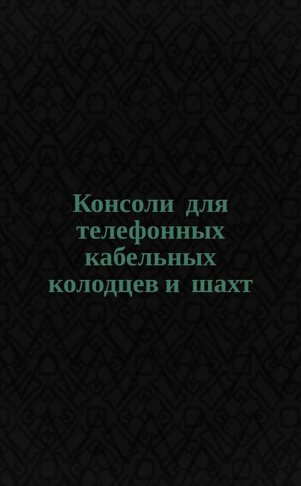 Консоли для телефонных кабельных колодцев и шахт