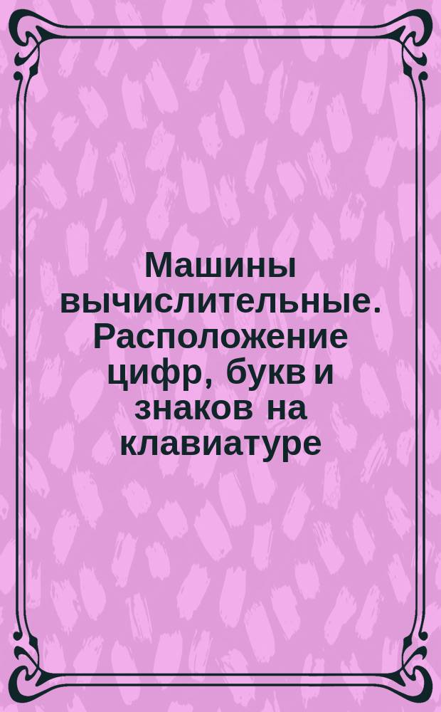 Машины вычислительные. Расположение цифр, букв и знаков на клавиатуре