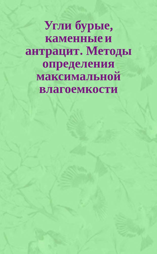 Угли бурые, каменные и антрацит. Методы определения максимальной влагоемкости