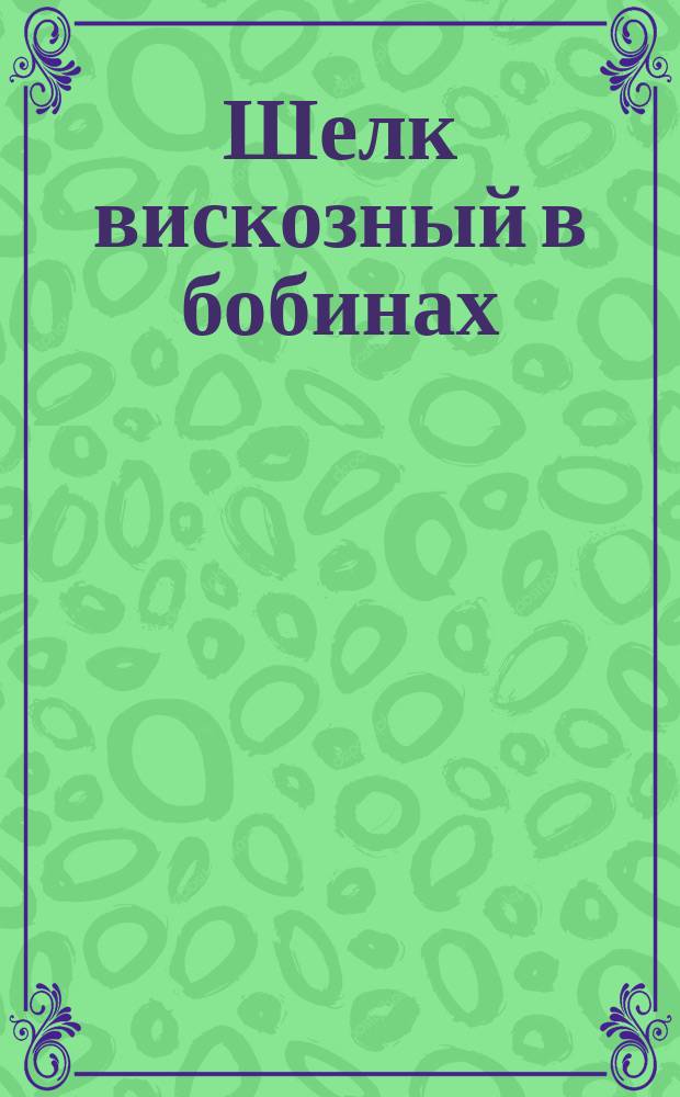 Шелк вискозный в бобинах
