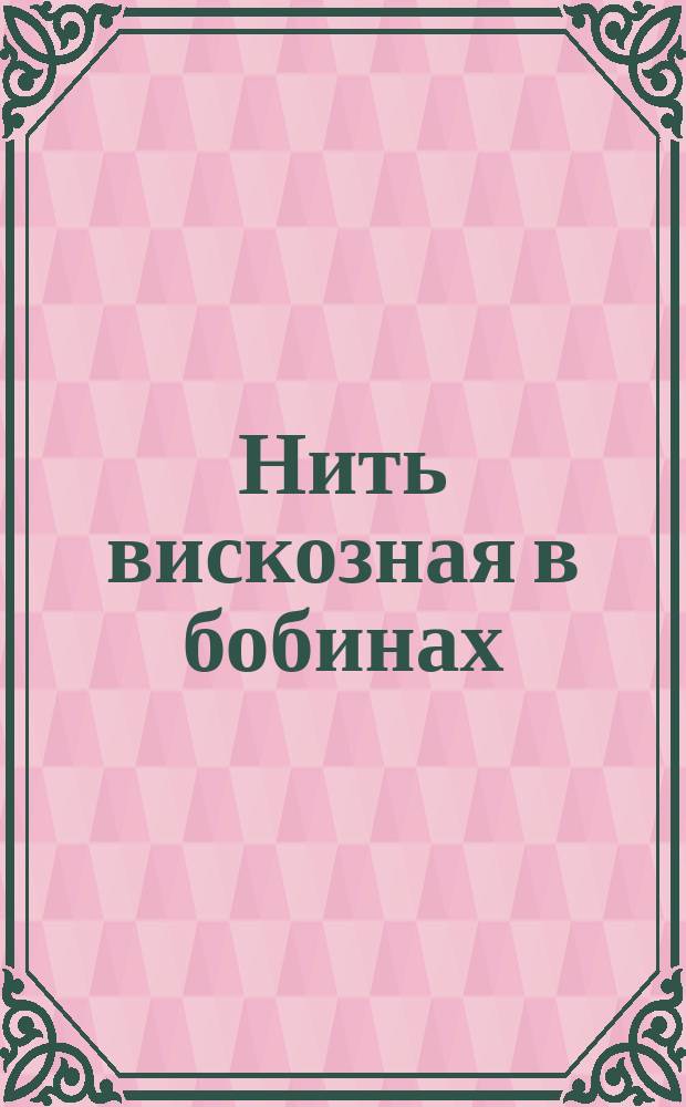 Нить вискозная в бобинах